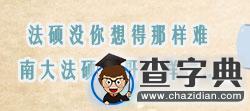 法碩沒你想得那么難，南大法碩師哥這樣說...1