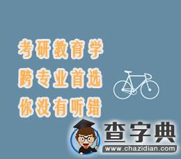 考研教育學，跨專業首選，你沒有聽錯！1