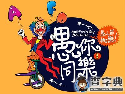 2016年愚人節搞笑短信精選 史上最強整蠱大法1