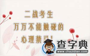 二戰考生：萬萬不能觸碰的心理禁忌！1