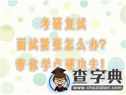 考研復試|面試緊張怎么辦？帶你學點硬功夫！1