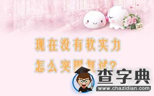 考研復試|現在沒有軟實力，怎么突圍復試？1