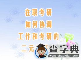 在職考研：如何協調工作和考研二元關系？1