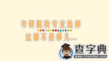 經驗|考研院校專業選擇，這都不是事兒...1