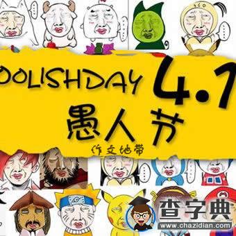 2016年最新愚人節表白短信搞笑祝福1