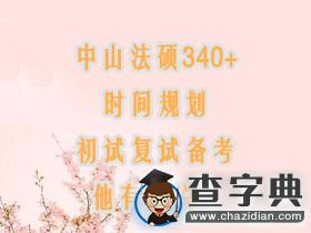 中山法碩340+，時間規劃、初復試備考，他有話說...1