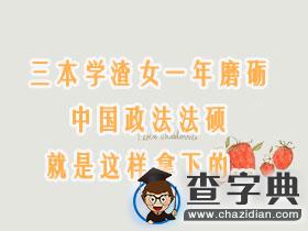 三本學渣女一年磨礪 中國政法法碩就是這樣拿下的...1