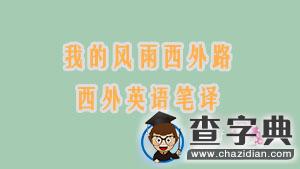 我的風雨西外路：西外英語筆譯（翻碩備考經）1