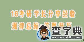 16考研學長分享經驗+規律總結+答題技巧1