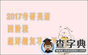 2017考研英語：四階段超詳細復習計劃1