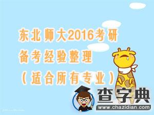 2016考研備考全程經驗整理（適合所有專業！）1