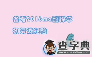 備考2016ma翻譯學初試復試經驗，你不想拿嗎？1