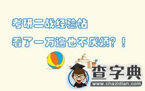 考研二戰經驗貼，看了一萬遍也不厭煩？！1
