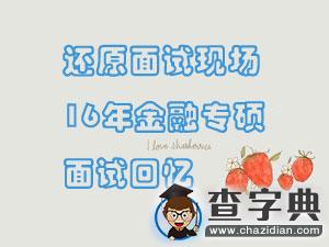 還原面試現場|16年金融專碩面試回憶1