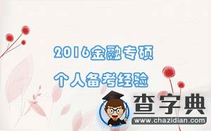 2016金融專碩個人備考經驗（純干貨！）1