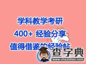 學科教學考研400+經驗分享，值得借鑒的經驗帖！1