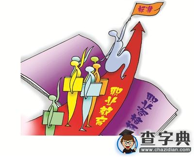 聚焦：減“證”時代 職業教育如何與職場銜接1