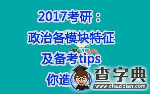 2017考研:政治各模塊特征及備考tips,你造嗎？1
