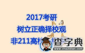 2017考研：樹立正確擇校觀，非211高校一樣牛氣1
