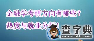 金融學考研方向有哪些？熱度與就業分析！1