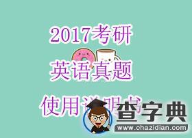 2017考研：英語真題使用說明書1