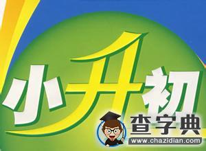 2016長沙城區小升初招生政策匯總1