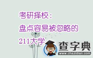 考研擇校：盤點容易被忽略的211大學1