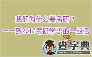 我們為什么要考研？1