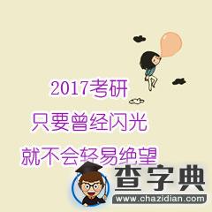 2017考研：只要曾經閃光，就不會輕易絕望1