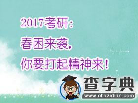 2017考研：春困來襲，你要打起精神來！1