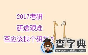 2017考研：研途艱難，是否應該找個研友？1