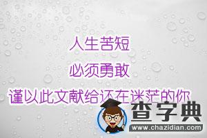 人生苦短，必須勇敢1