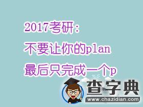 2017考研：不要讓你的PLAN最后只完成了一個P1