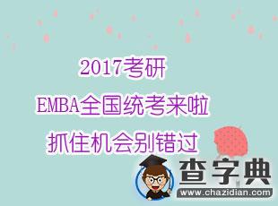 2017考研：EMBA全國統考來啦，抓住機會別錯過1