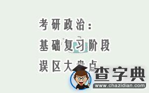 考研政治：基礎復習階段誤區大盤點，你中招了嗎？1