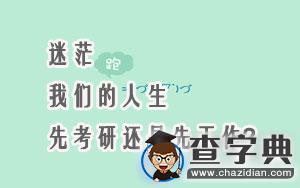 迷茫|我們的人生，先考研還是先工作？1