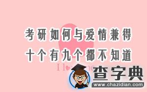 考研如何與愛情兼得？十個有九個都不知道...1