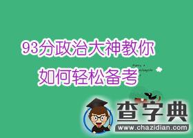 93分政治大神教你如何輕松備考1