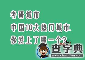 考研城市|中國10大熱門城市，你愛上了哪一個？1
