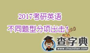 2017考研英語 不同題型分項出擊1