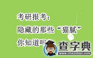 考研報考：隱藏的那些1
