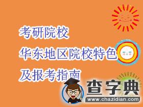考研院校|華東地區院校特色及報考指南1