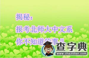 揭秘：報考北師大中文系 你不知道的事兒1