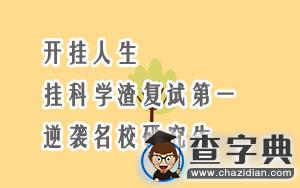 開掛人生|掛科學渣復試第一 逆襲名校研究生1