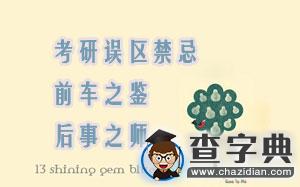 考研誤區禁忌：前車之鑒，后事之師！1