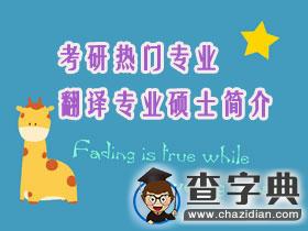 考研熱門專業：翻譯專業碩士簡介1