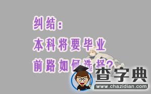 糾結：本科將要畢業，前路如何選擇？1