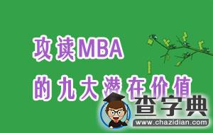 攻讀MBA的九大潛在價值（深度總結！）1