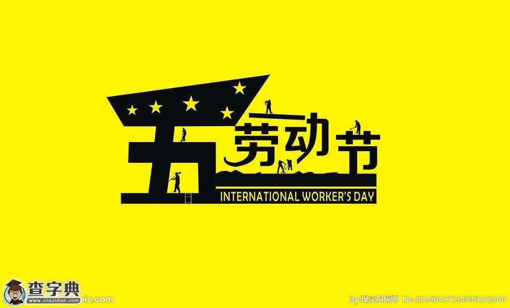 2016五一勞動節祝福語：送給女朋友的祝福語1