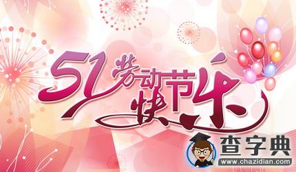 勞動節祝福語：2016五一勞動節雷人短語短信1